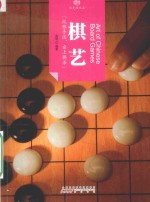 印象中国  历史活化石  棋艺 封面