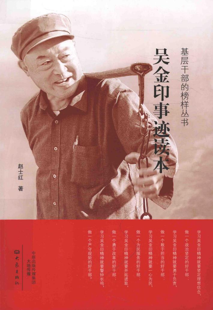基层干部的榜样丛书  吴金印事迹读本 封面