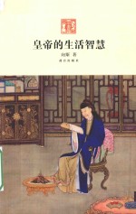 皇帝的生活智慧 封面