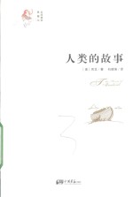 人类的故事  全译插图典藏本 封面