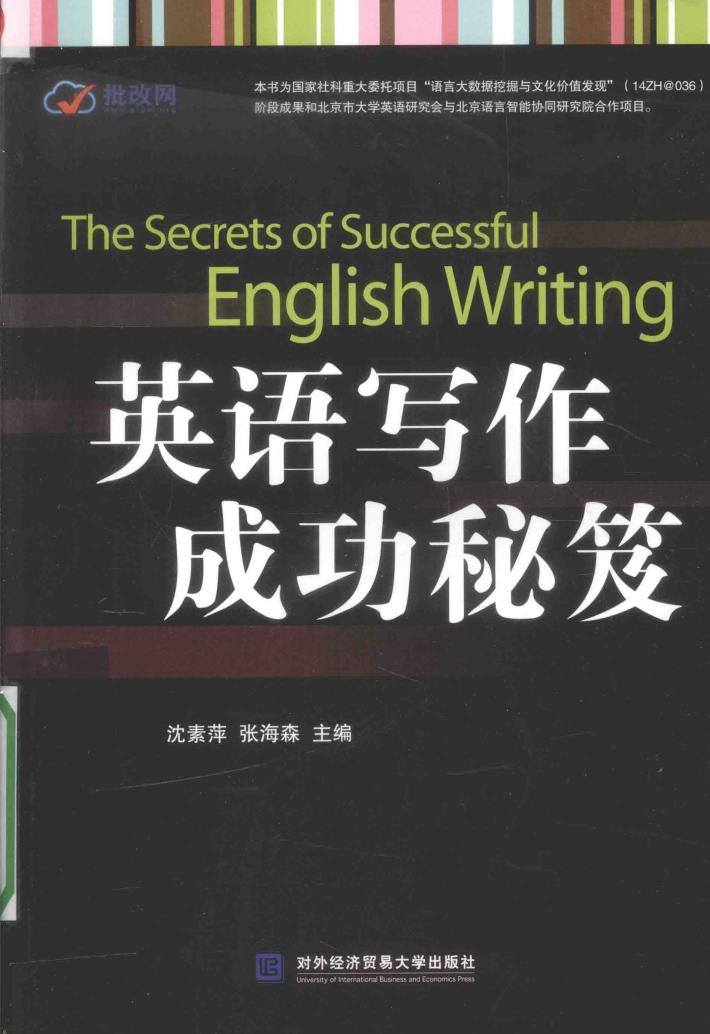 英语写作成功秘笈 封面