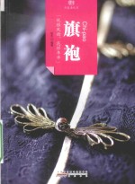 印象中国  历史活化石  旗袍 封面