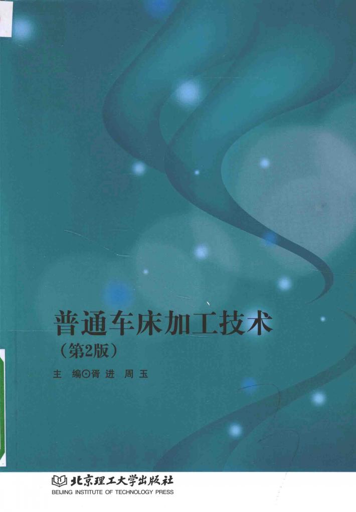 普通车床加工技术  第2版 封面