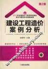 全国造价工程师考试教材  同步习题及历年真题新解  建设工程造价案例分析  2016版 封面
