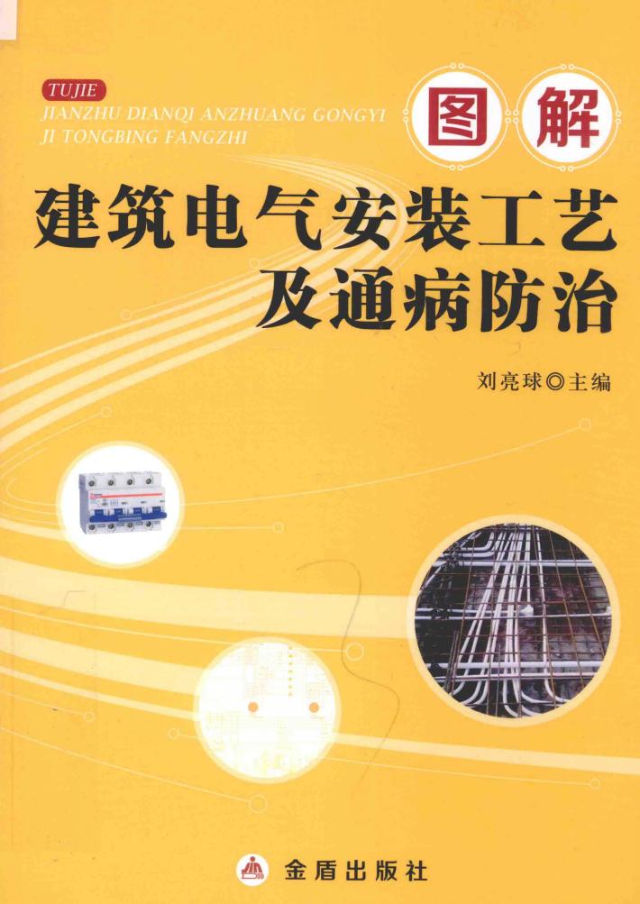 图解建筑电气安装工艺及通病防治 封面