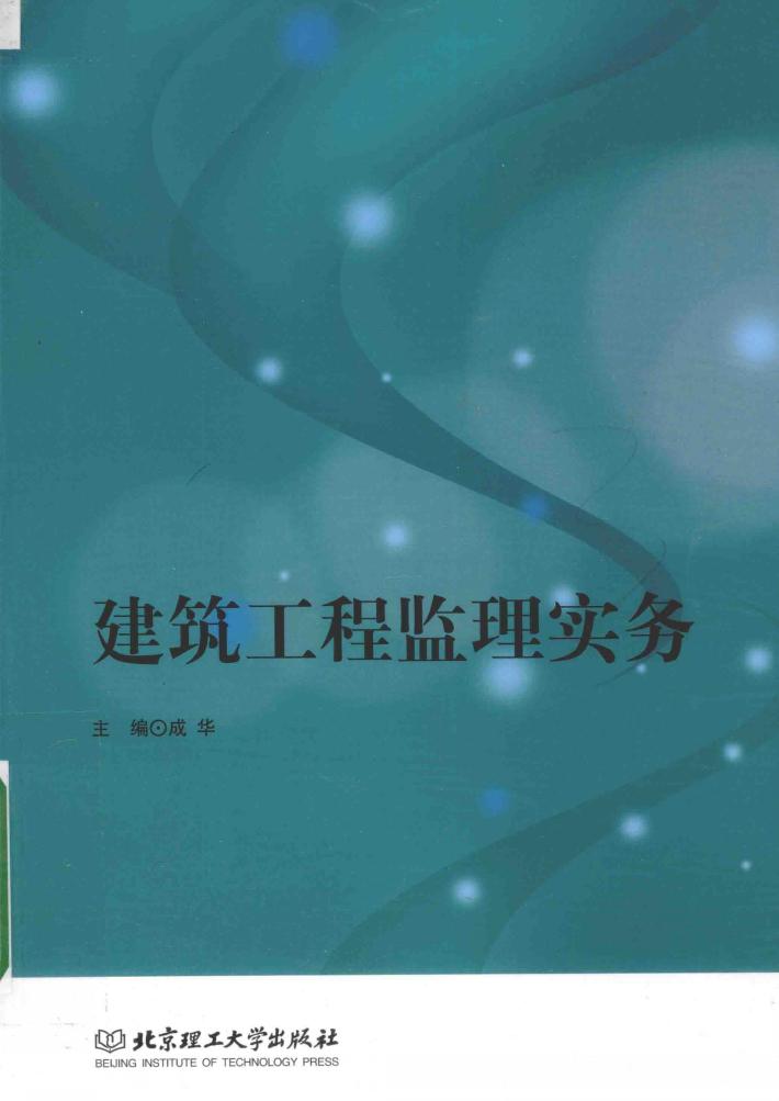 建筑工程监理实务 封面