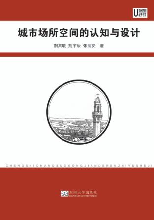 城市场所空间的认知与设计 封面
