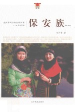 走近中国少数民族丛书  保安族 封面