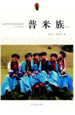 走近中国少数民族丛书  普米族 封面
