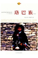 走近中国少数民族丛书  珞巴族 封面