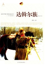 达斡尔族 封面