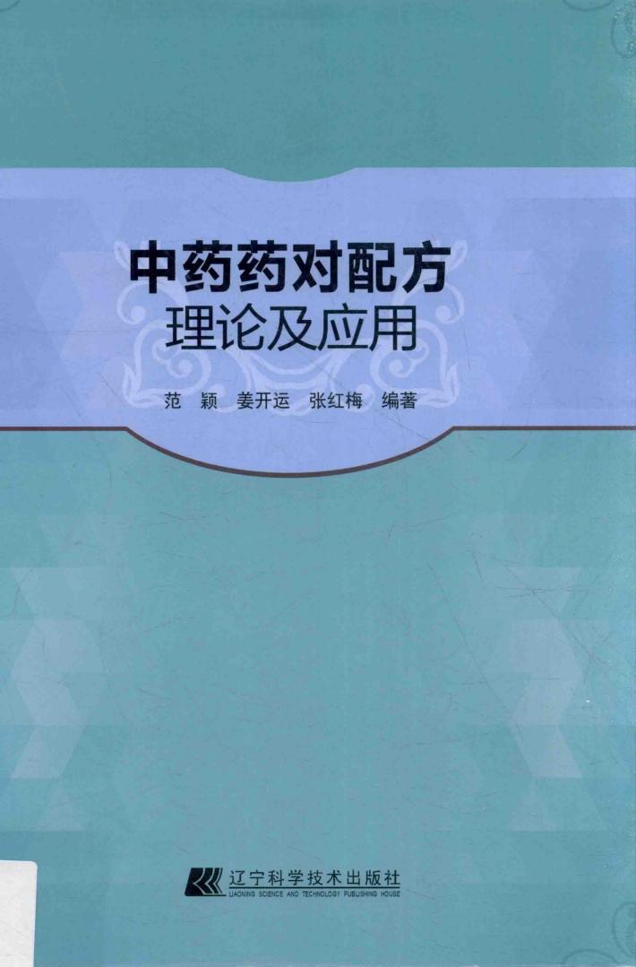 中药药对配方理论及应用 封面