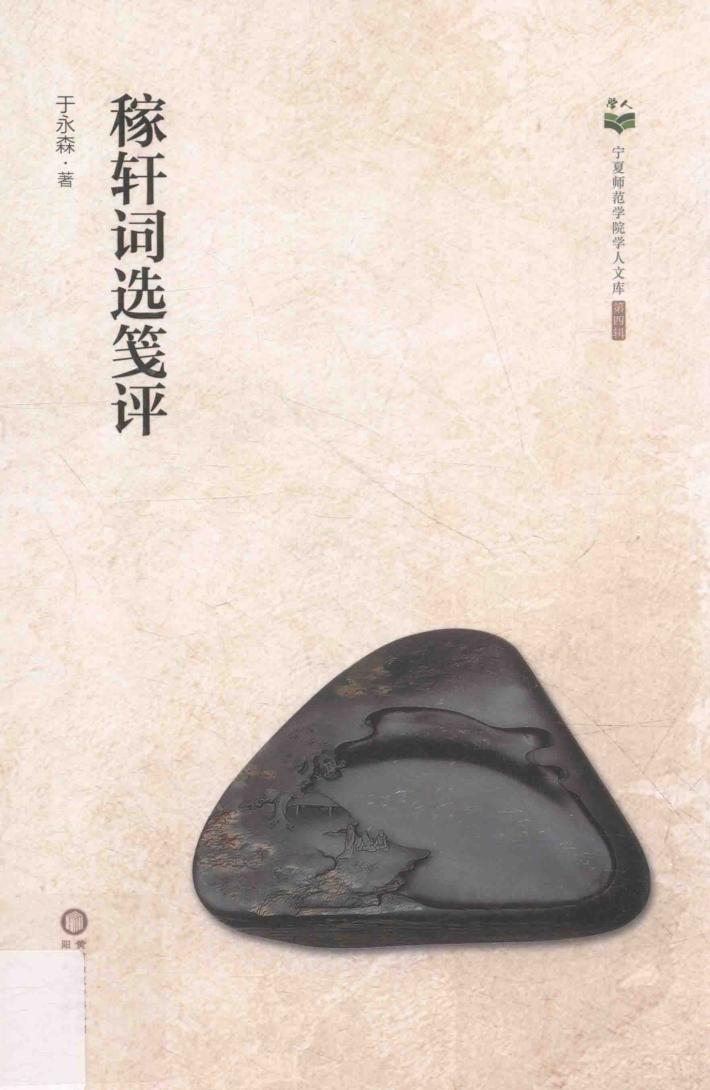 稼轩词选笺评 封面