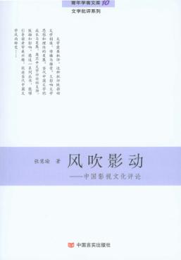 风吹影动  中国影视文化评论 封面