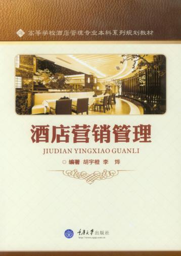 酒店营销管理 封面