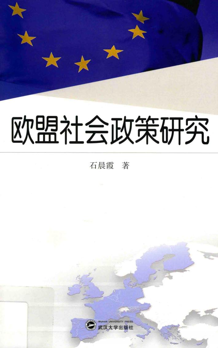 欧盟社会政策研究 封面