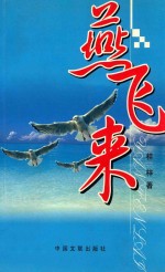 燕飞来 封面
