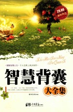 智慧背囊大全集  超值典藏 封面