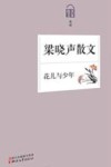 花儿与少年 梁晓声散文 封面