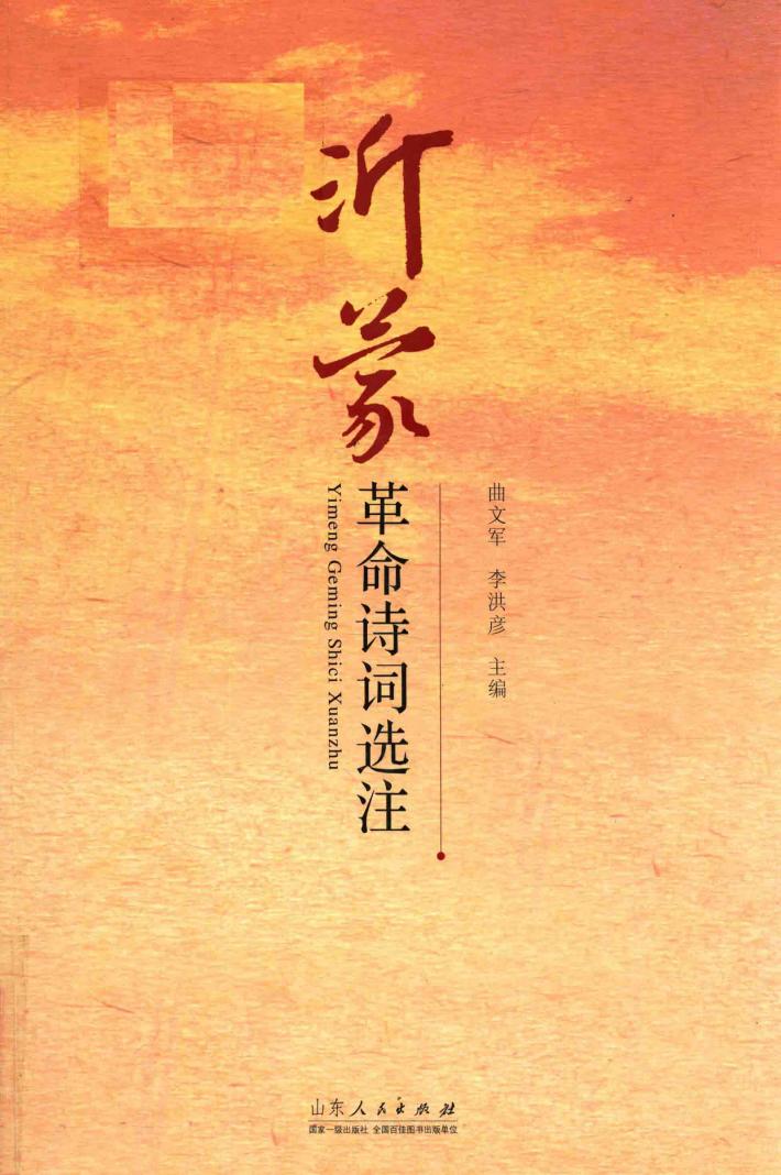 沂蒙革命诗词选注 封面