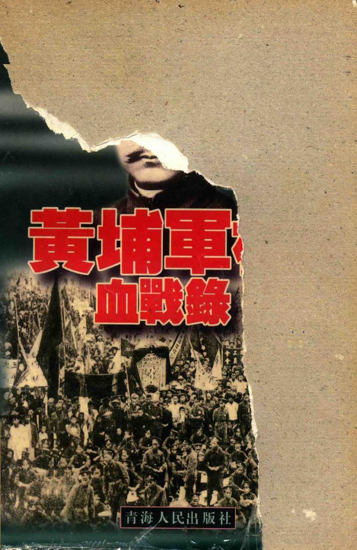 黄埔军校血战录 封面