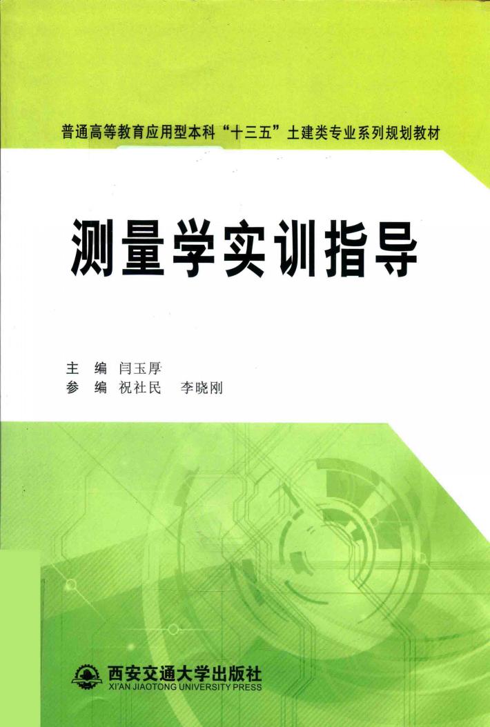 测量学实训指导 封面