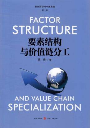 要素结构与价值链分工 封面