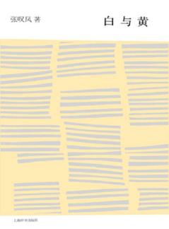 白与黄 封面