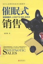 催眠式销售  11个极简催眠技巧 封面