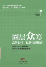 圈层众筹  众筹时代，社群化新模式 封面