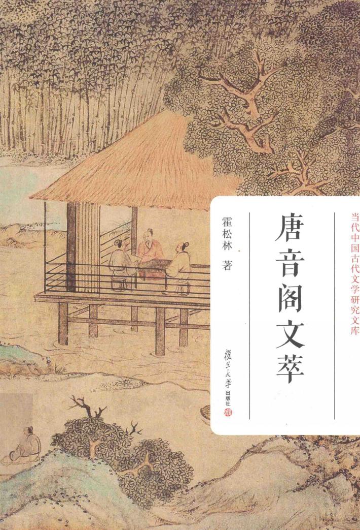 当代中国古代文学研究文库  唐音阁文萃 封面