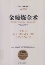 金融炼金术  修订版 封面