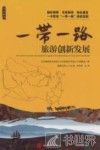 一带一路旅游创新发展 封面
