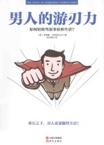 男人的游刃力  如何轻松驾驭事业和生活？ 封面