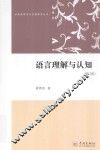 语言理解与认知 封面
