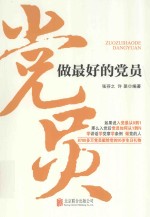 做最好的党员 封面