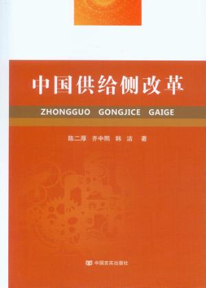 中国供给侧改革 封面