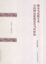 西方马克思主义空间理论建构及其当代价值 封面
