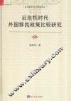 后危机时代外国移民政策比较研究 封面