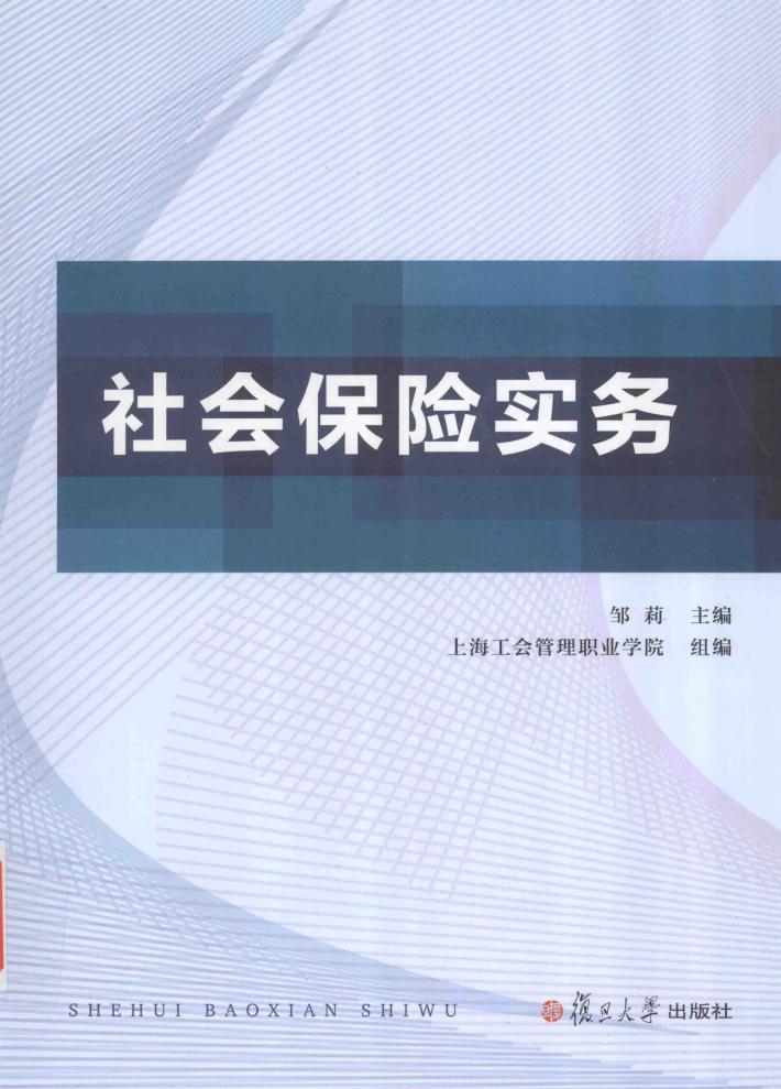 社会保险实务 封面