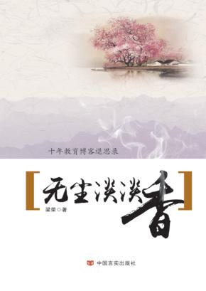 无尘淡淡香  十年教育博客退思录 封面