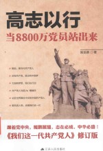 高志以行  当8800万党员站出来 封面