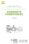 知识演进视域下的大学基层学术组织变迁 封面