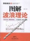 图解波浪理论 封面