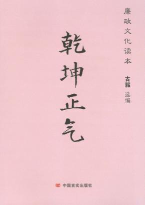 廉政文化读本  乾坤正气 封面