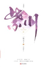 紫川  一统天下  5  上 封面