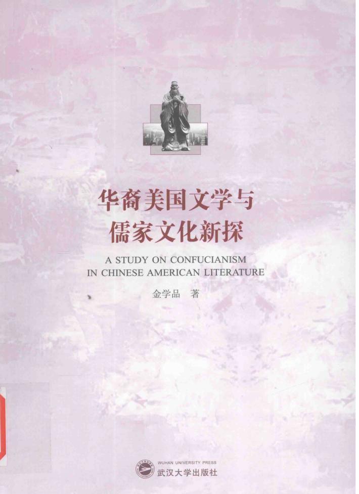 华裔美国文学与儒家文化新探