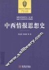 中西情报思想史 封面