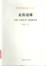 走出边缘  中国“女性艺术”的漫漫苦旅 封面