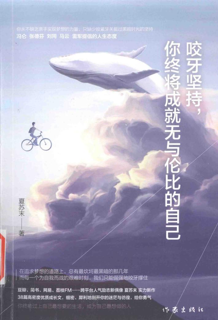 咬牙坚持，你终将成就无与伦比的自己 封面